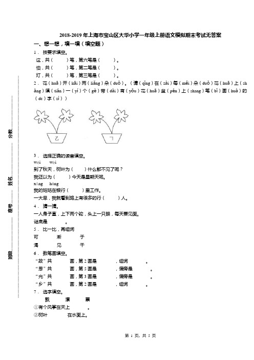 2018-2019年上海市宝山区大华小学一年级上册语文模拟期末考试无答案