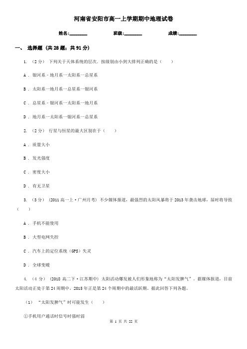 河南省安阳市高一上学期期中地理试卷