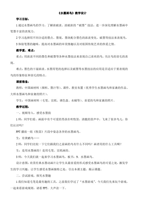 〖2021年整理〗《水墨画鸟》优秀教案
