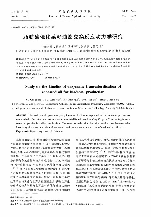 脂肪酶催化菜籽油酯交换反应动力学研究