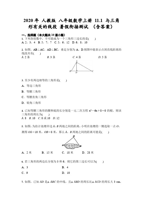 2020年人教版 八年级数学上册 11.1 与三角形有关的线段 暑假衔接测