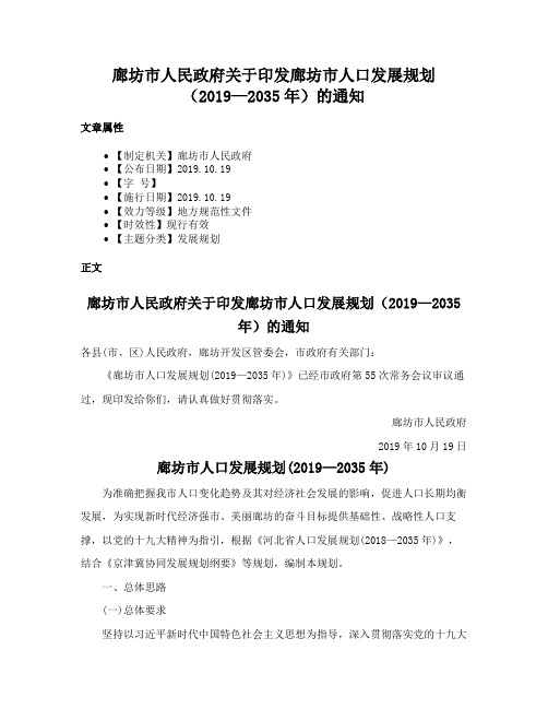 廊坊市人民政府关于印发廊坊市人口发展规划（2019—2035年）的通知