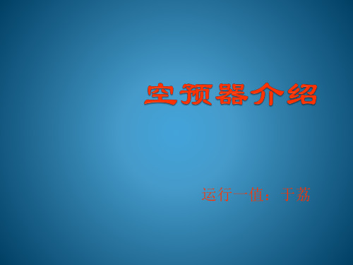 空预器