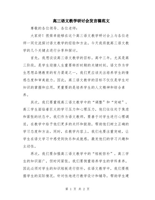 高三语文教学研讨会发言稿范文