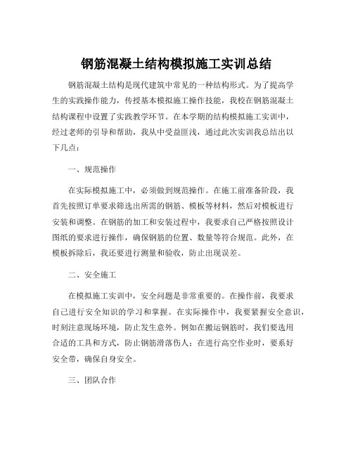 钢筋混凝土结构模拟施工实训总结
