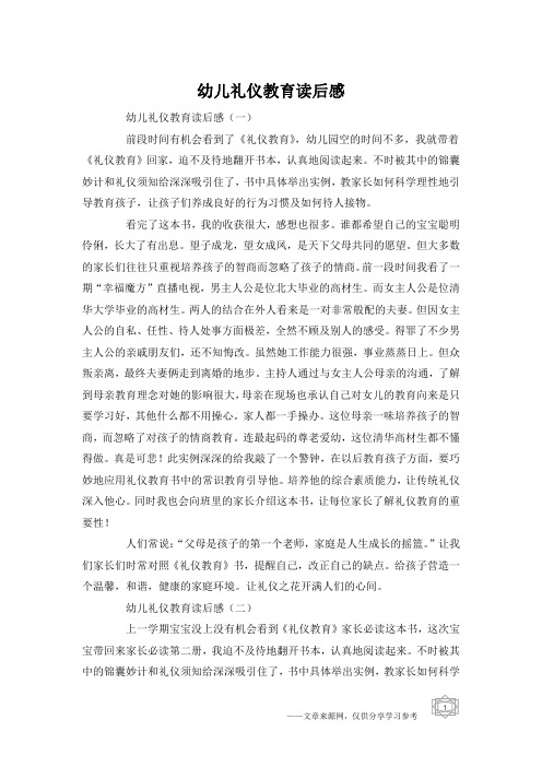 幼儿礼仪教育读后感