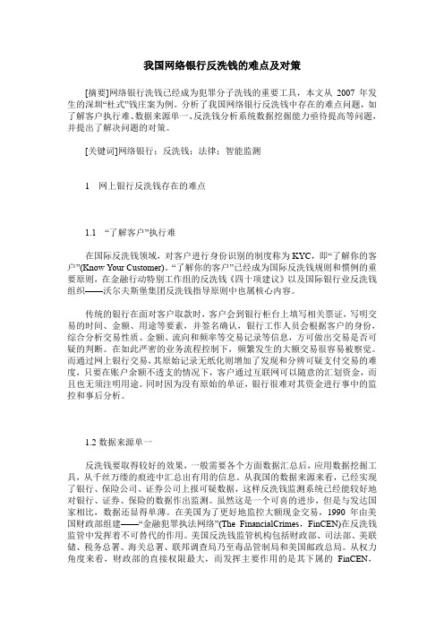 我国网络银行反洗钱的难点及对策