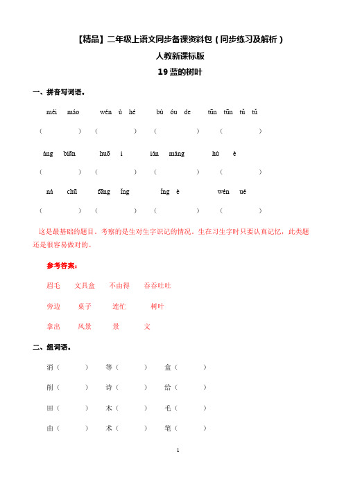 小学语文人教部编版二年级上同步备课资料包-19.蓝色的树叶