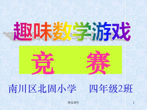 趣味数学游戏152105ppt课件