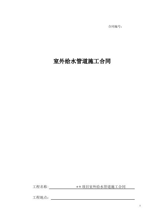 室外给水管道施工合同范本