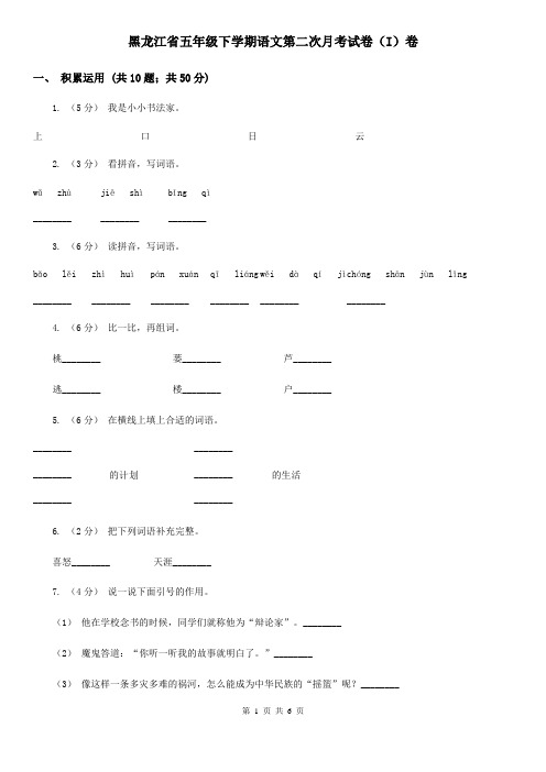 黑龙江省五年级下学期语文第二次月考试卷(I)卷