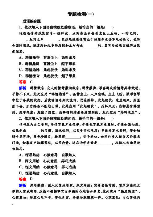 2018版高考一轮总复习语文习题专题一正确使用词语(包括熟语)专题检测1有答案