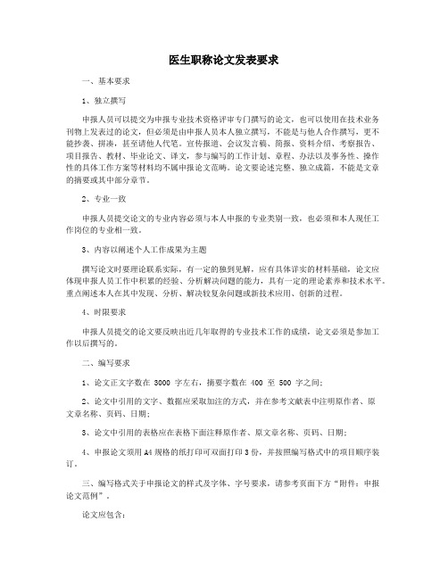医生职称论文发表要求