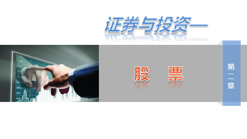 证券与投资(第二章)