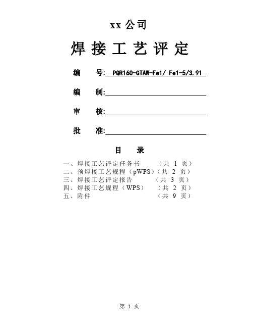 X52  P8L1-20 φ60x4-5  管状对接焊接工艺评定(氩弧焊)13页word