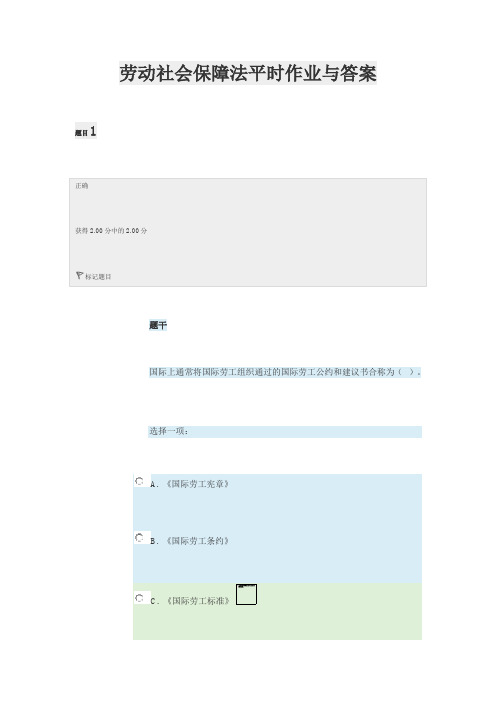 劳动社会保障法平时作业与答案