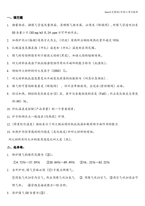 (word完整版)加热工考试题库