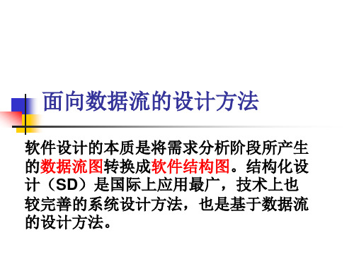 5.5面向数据流的设计方法