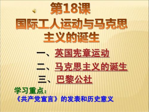 第18课《国际工人运动与马克思主义的诞生》课件_华师大版