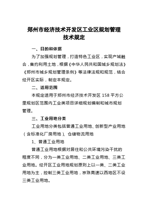 郑州市经济技术开发区工业区规划管理技术规定