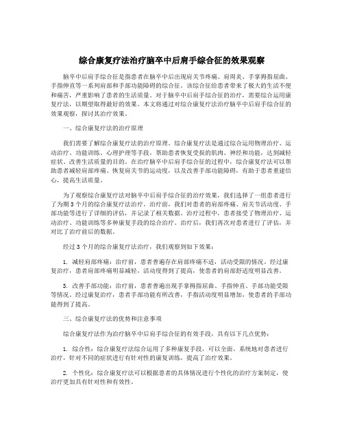 综合康复疗法治疗脑卒中后肩手综合征的效果观察