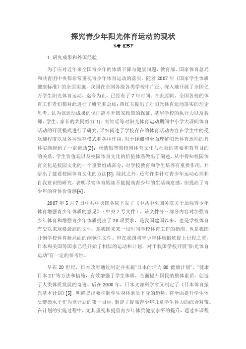 探究青少年阳光体育运动的现状