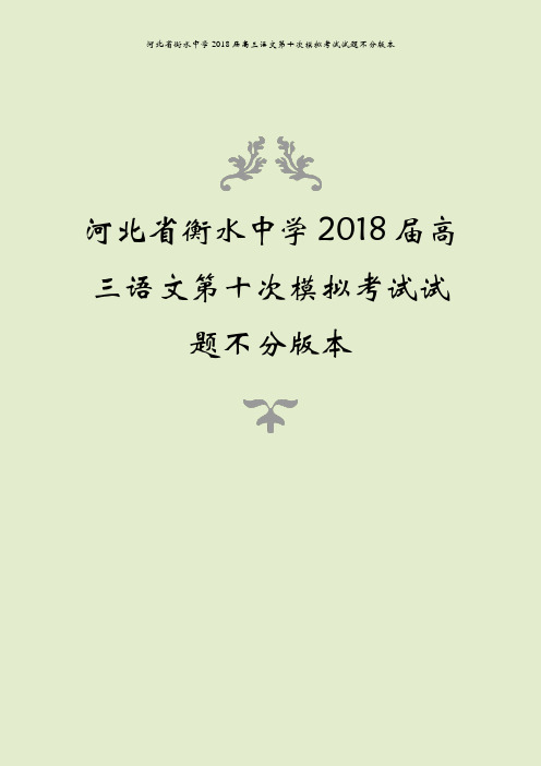 河北省衡水中学2018届高三语文第十次模拟考试试题不分版本