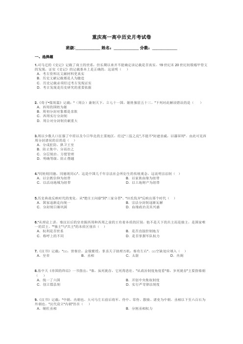 重庆高一高中历史月考试卷带答案解析
