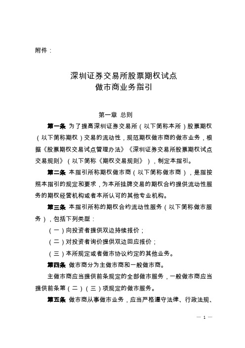 深圳证券交易所股票期权试点做市商业务指引