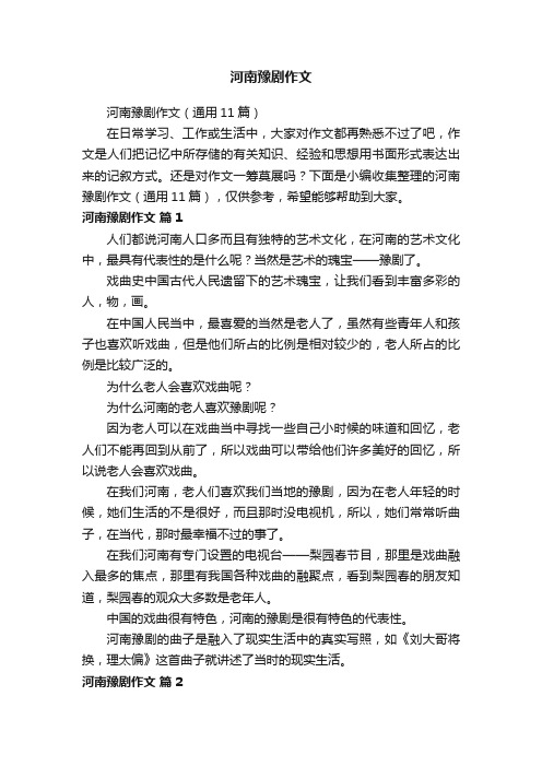 河南豫剧作文（通用11篇）