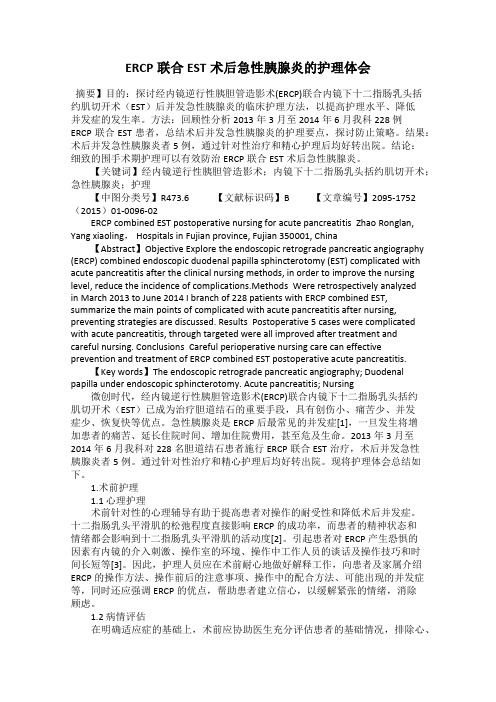 ERCP联合EST术后急性胰腺炎的护理体会