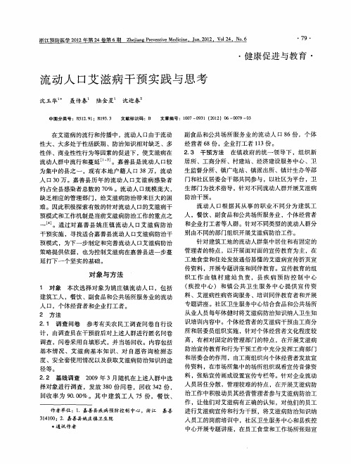 流动人口艾滋病干预实践与思考