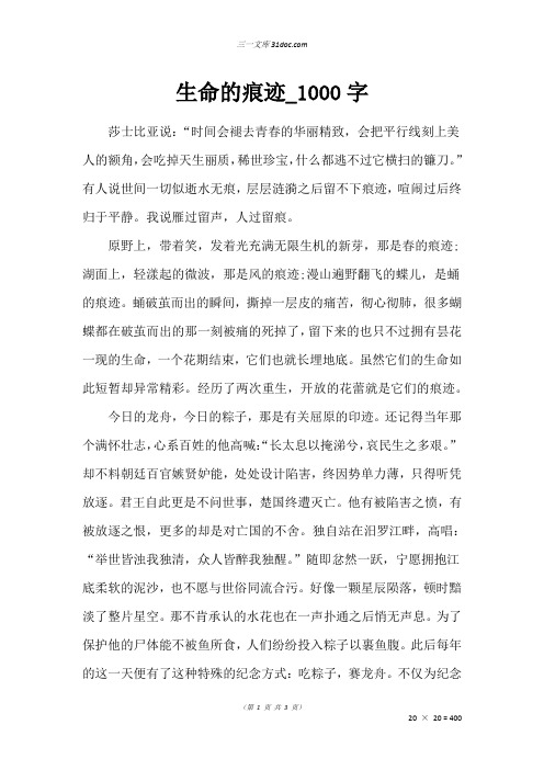 高二议论文作文：生命的痕迹_1000字_1