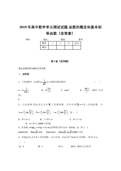 最新版精编2019年高中一年级数学单元测试卷《函数的概念和基本初等函数》完整版考核题(含标准答案)