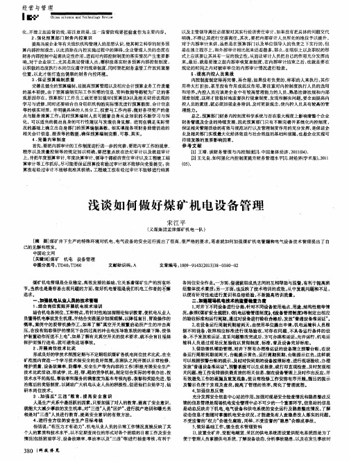 浅谈如何做好煤矿机电设备管理