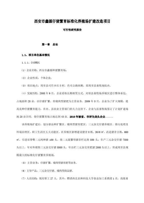 西安市种猪繁育标准化养殖场扩建改造项目可行性研究报告