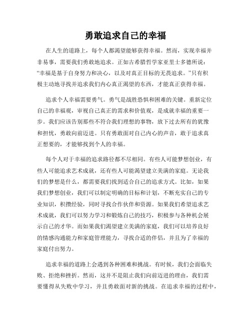 勇敢追求自己的幸福