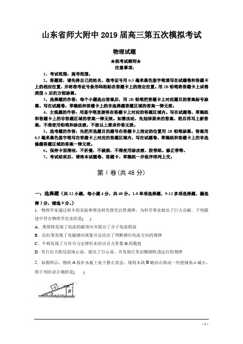 山东省师大附中2019届高三第五次模拟考试物理试卷