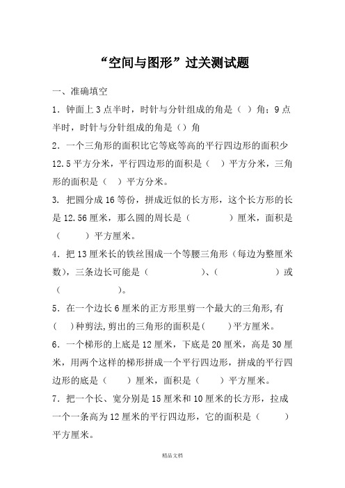 小学数学【通用】“空间与图形”过关测试题.doc