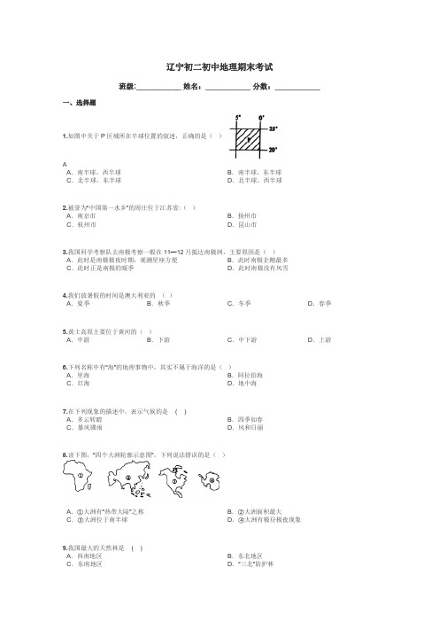 辽宁初二初中地理期末考试带答案解析
