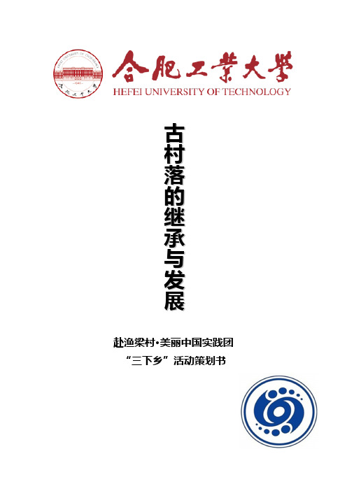 社团联合会2014三下乡策划