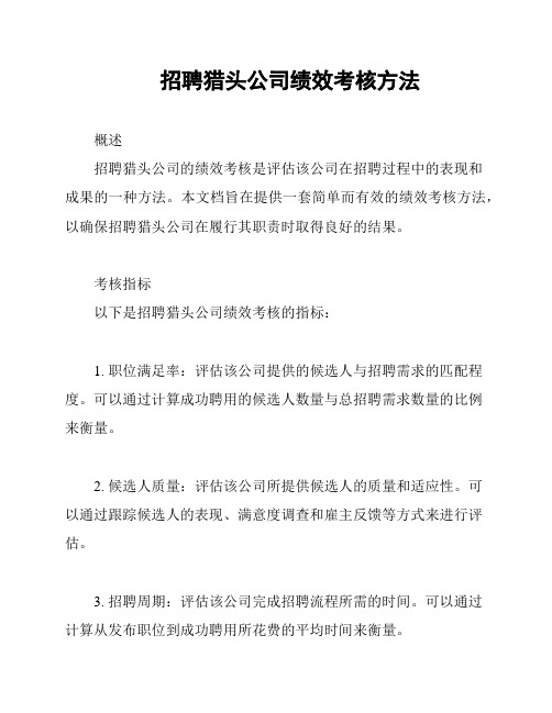 招聘猎头公司绩效考核方法