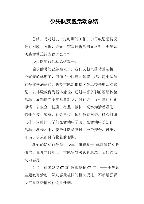 少先队实践活动总结