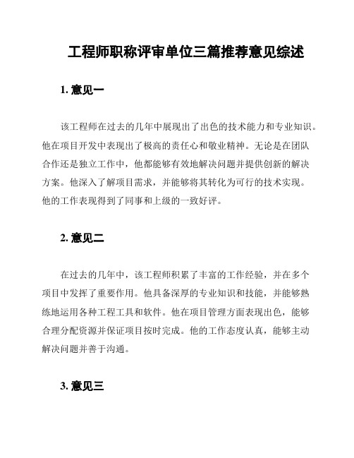 工程师职称评审单位三篇推荐意见综述