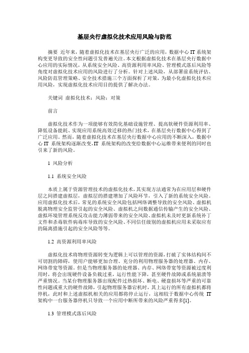 基层央行虚拟化技术应用风险与防范