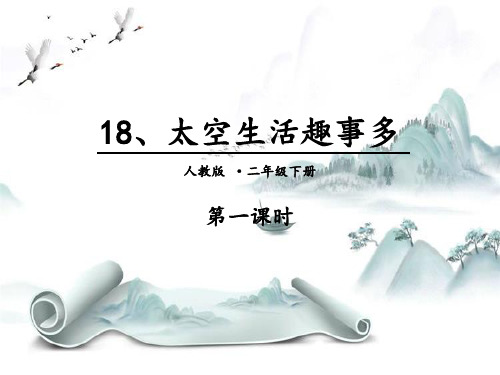 《太空生活趣事多》PPT(第一课时)演示课件
