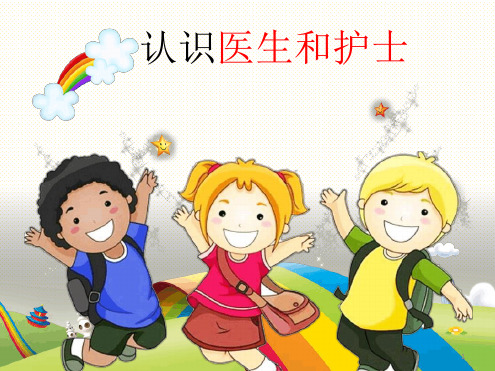 幼儿园小朋友认识医生和护士(课堂PPT)最新PPT课件[文字可编辑]