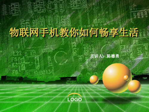 物联网(手机)PPT