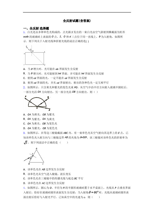 全反射试题(含答案)