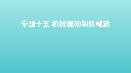 全国版 高考物理一轮复习专题十五机械振动和机械波课件